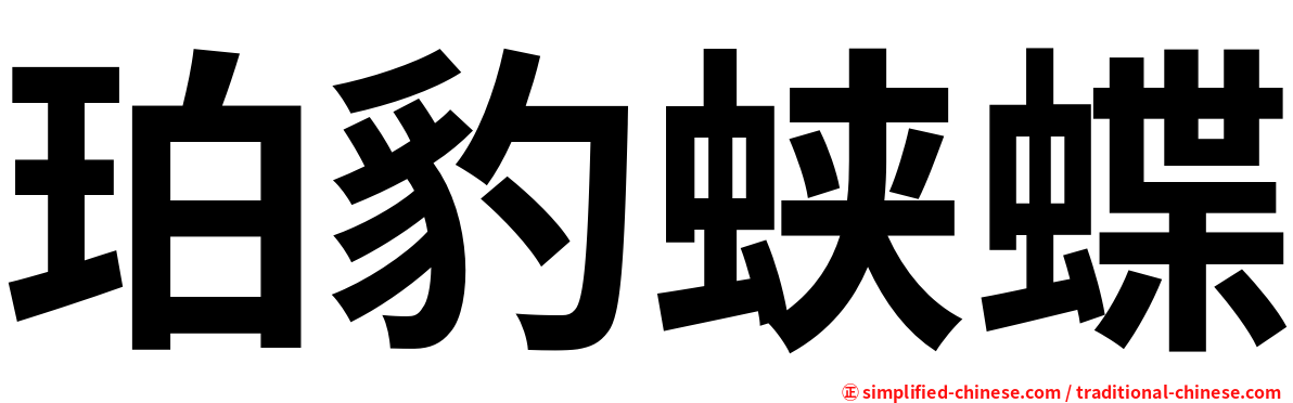珀豹蛱蝶