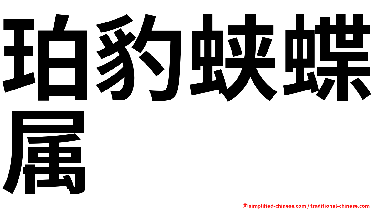 珀豹蛱蝶属