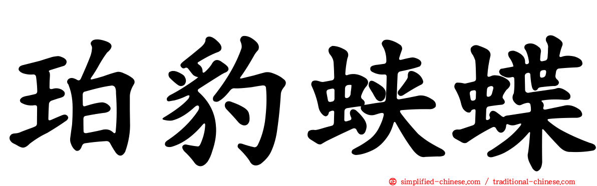 珀豹蛱蝶