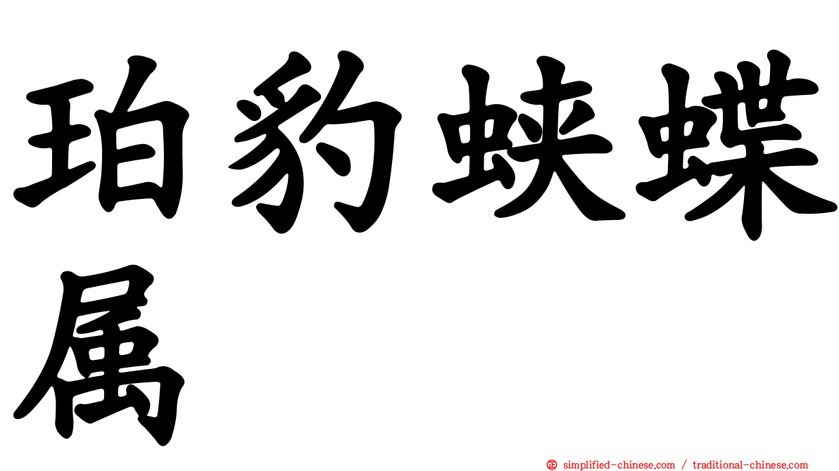 珀豹蛱蝶属