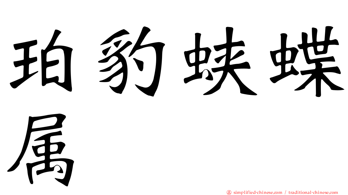 珀豹蛱蝶属