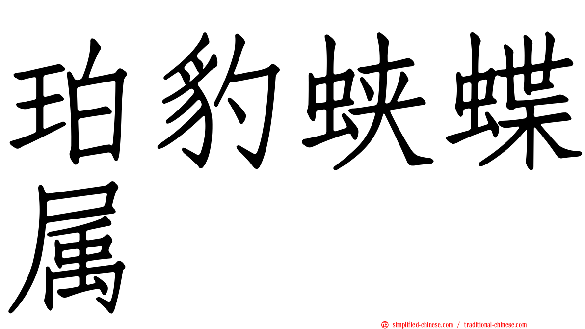 珀豹蛱蝶属