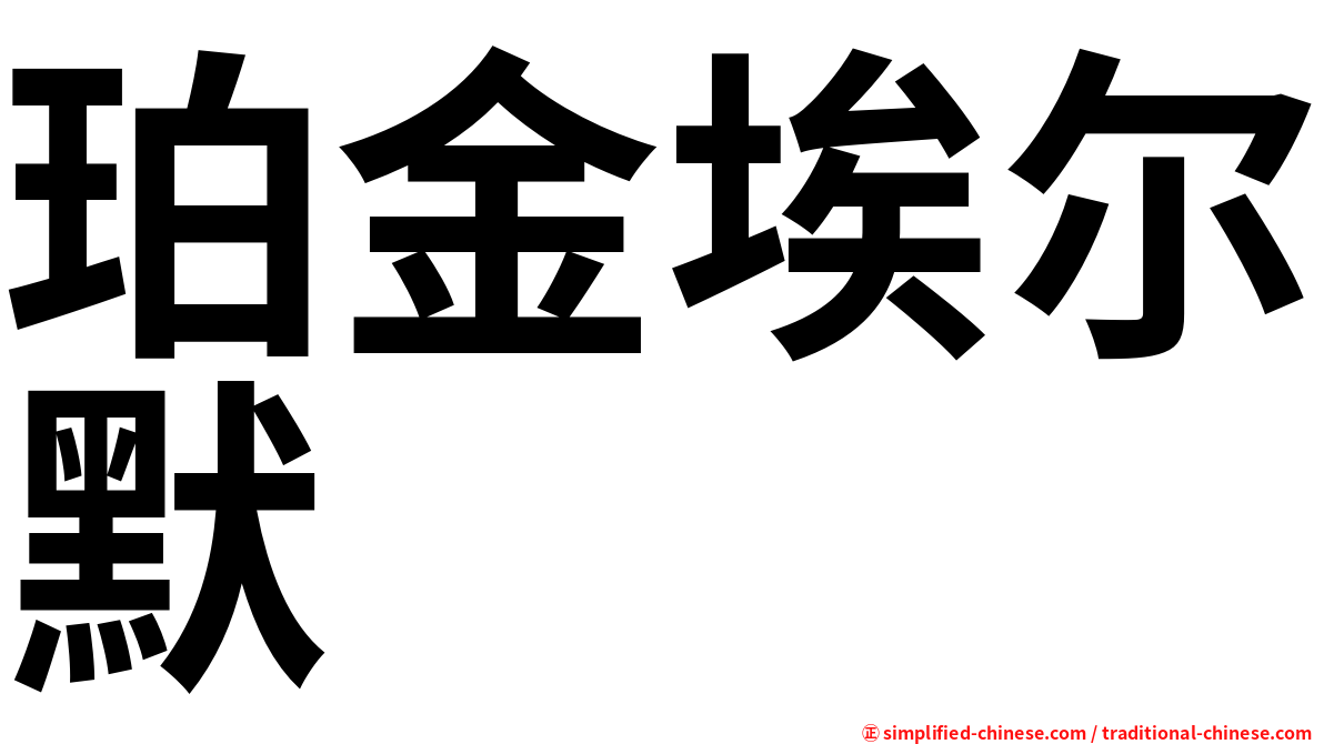 珀金埃尔默