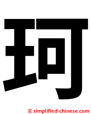 珂