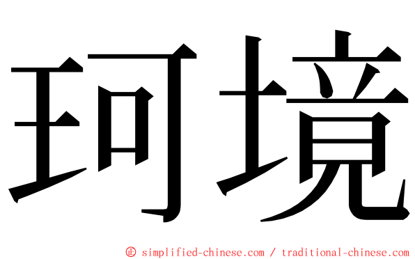 珂境 ming font