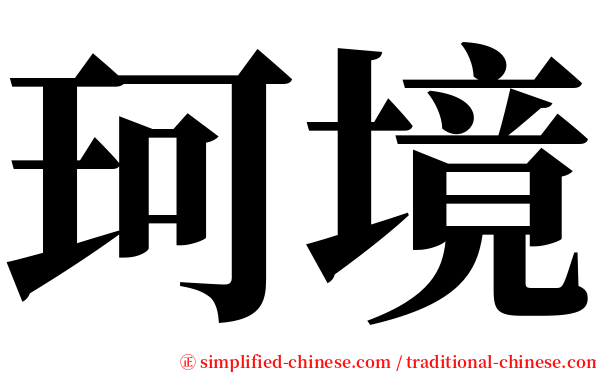 珂境 serif font