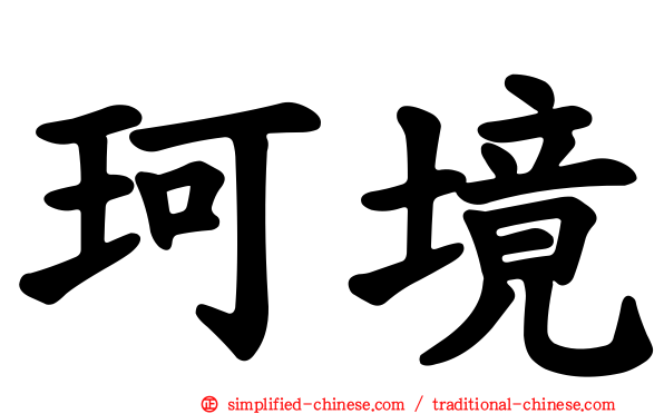 珂境