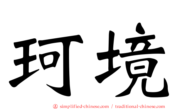 珂境