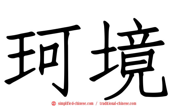 珂境