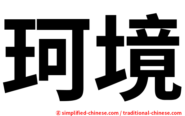 珂境