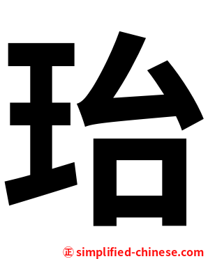 珆