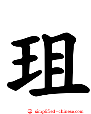 珇
