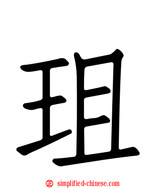 珇