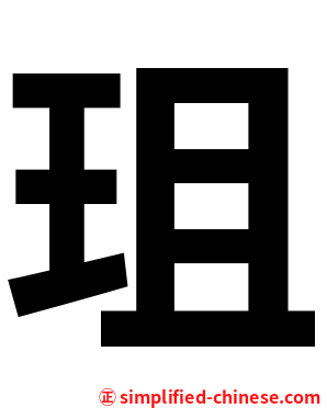 珇