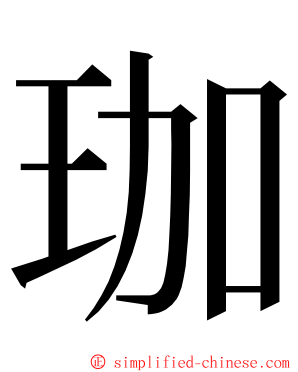 珈 ming font
