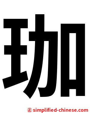珈