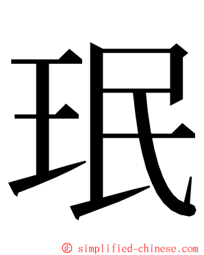 珉 ming font