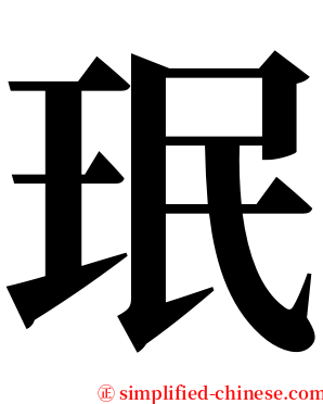 珉 serif font