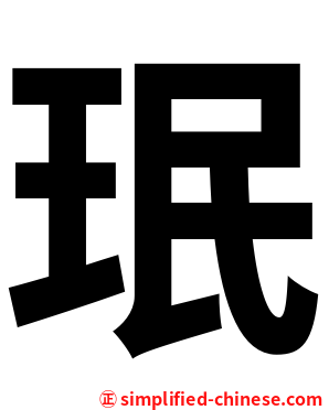 珉