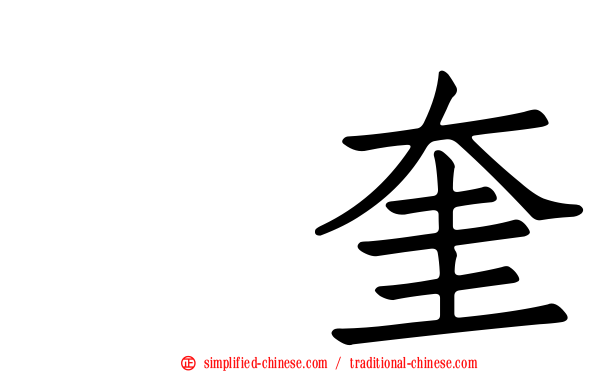 珉奎