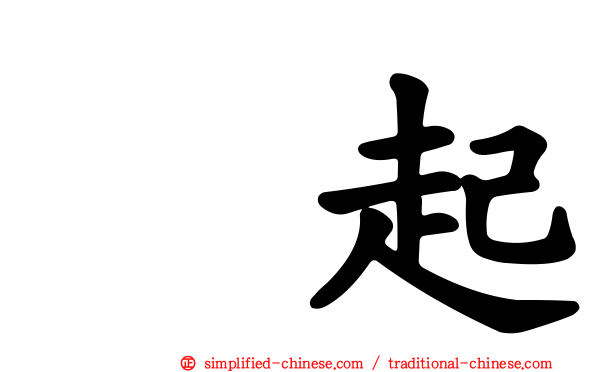 珉起