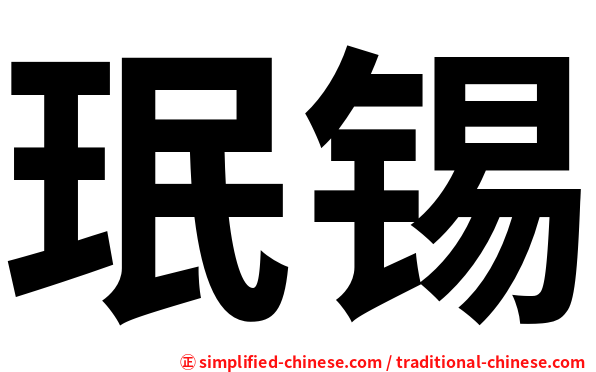 珉锡