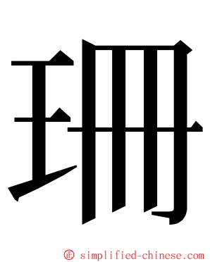珊 ming font
