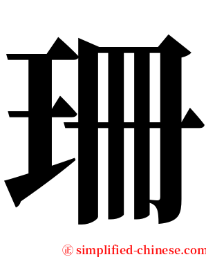 珊 serif font