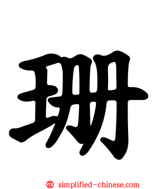 珊
