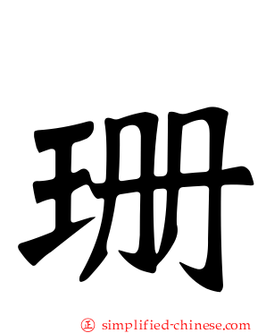 珊