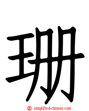 珊
