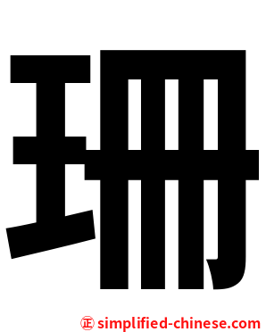 珊