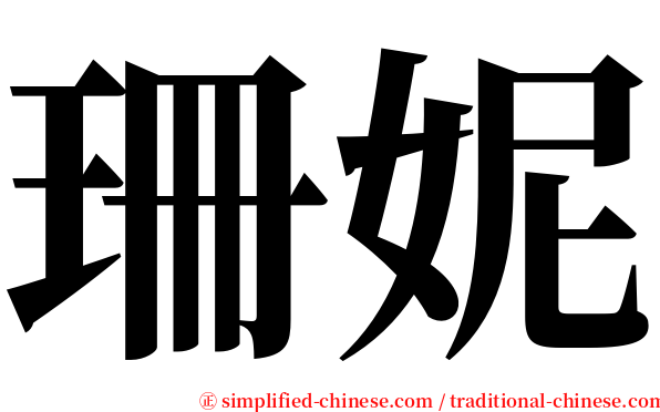 珊妮 serif font