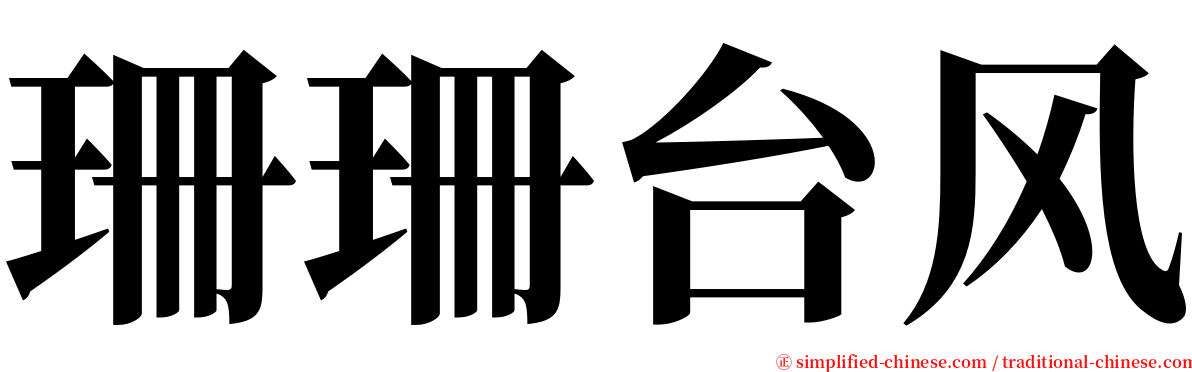 珊珊台风 serif font