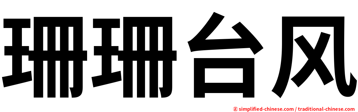 珊珊台风
