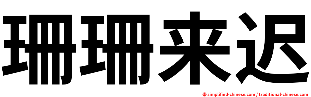 珊珊来迟