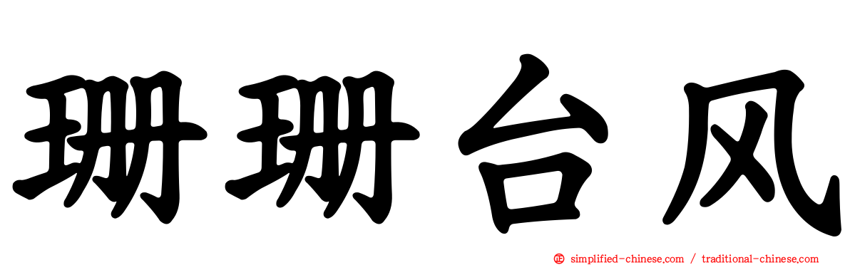 珊珊台风