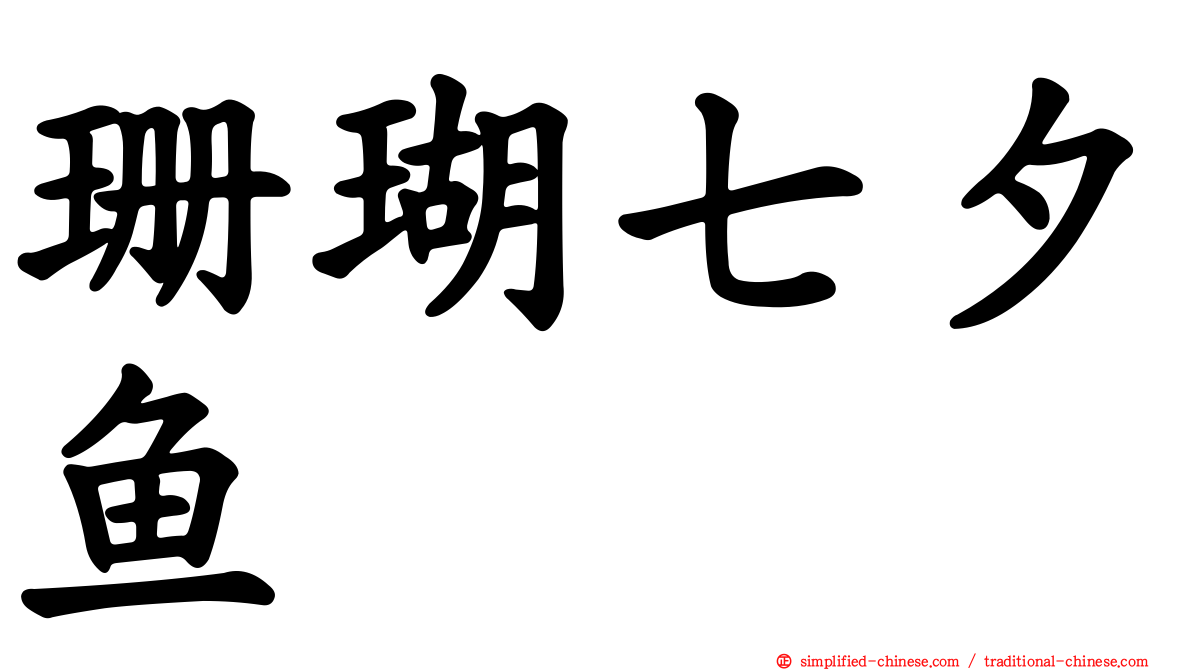 珊瑚七夕鱼
