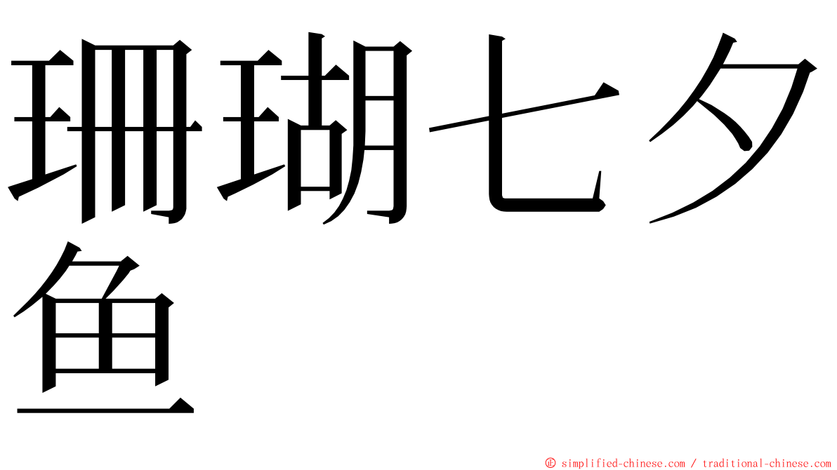 珊瑚七夕鱼 ming font