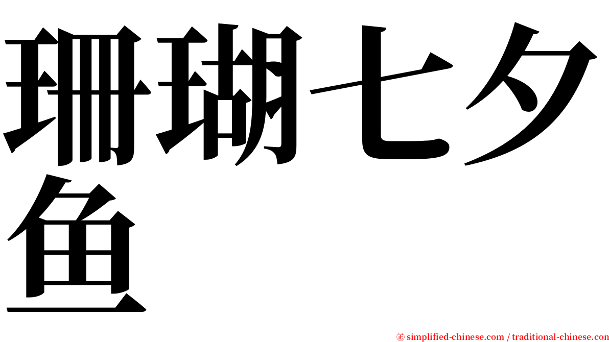 珊瑚七夕鱼 serif font