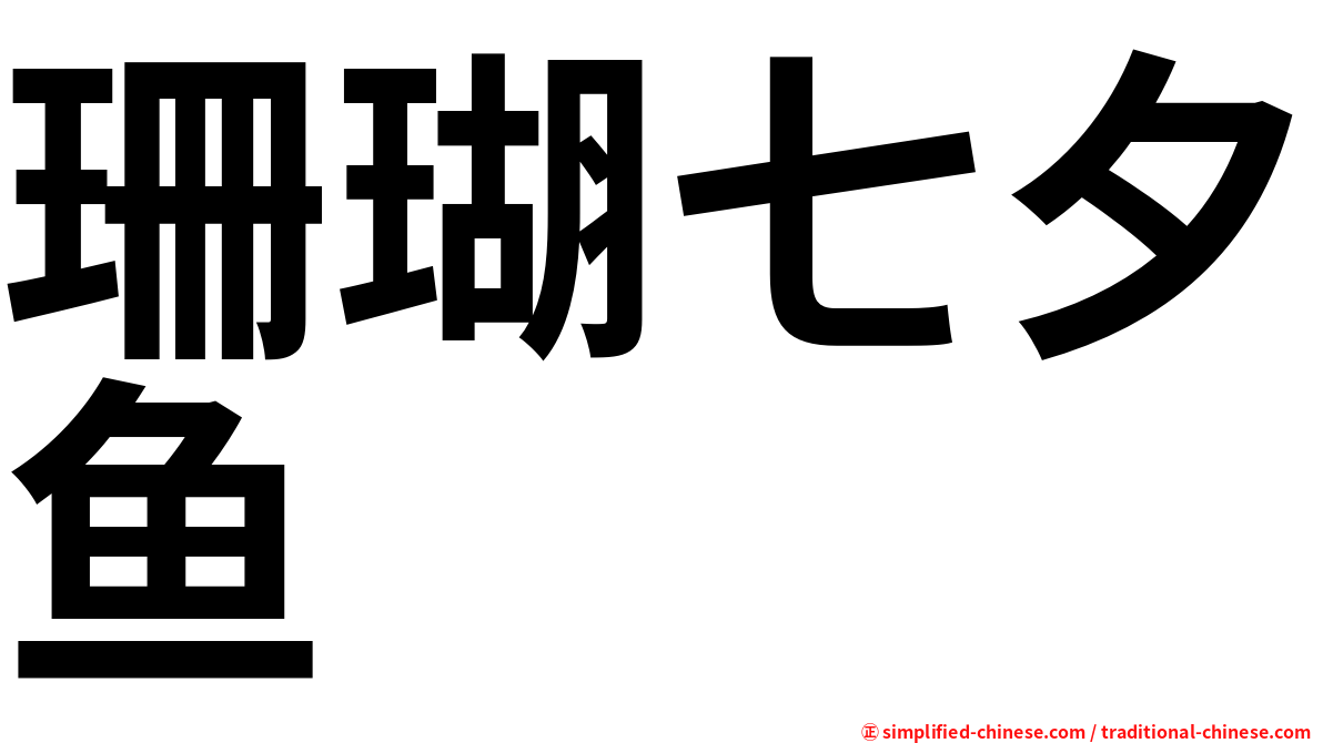 珊瑚七夕鱼