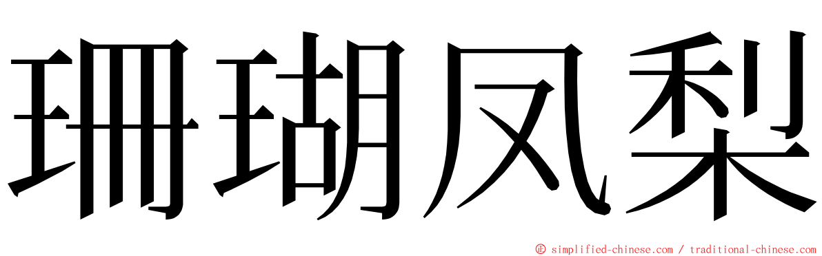 珊瑚凤梨 ming font