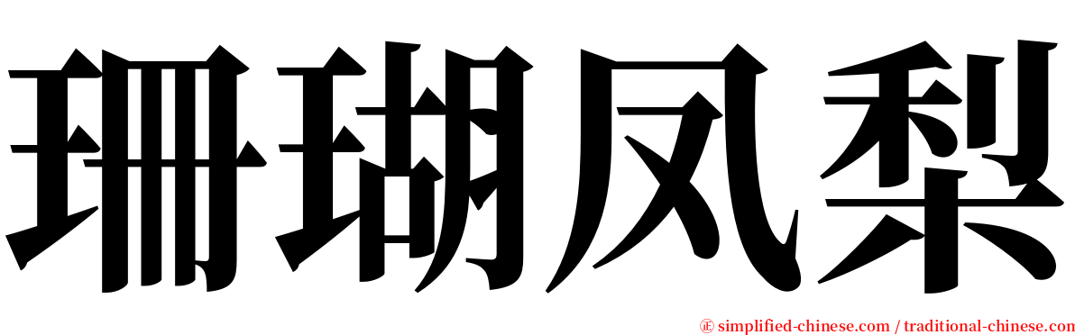 珊瑚凤梨 serif font