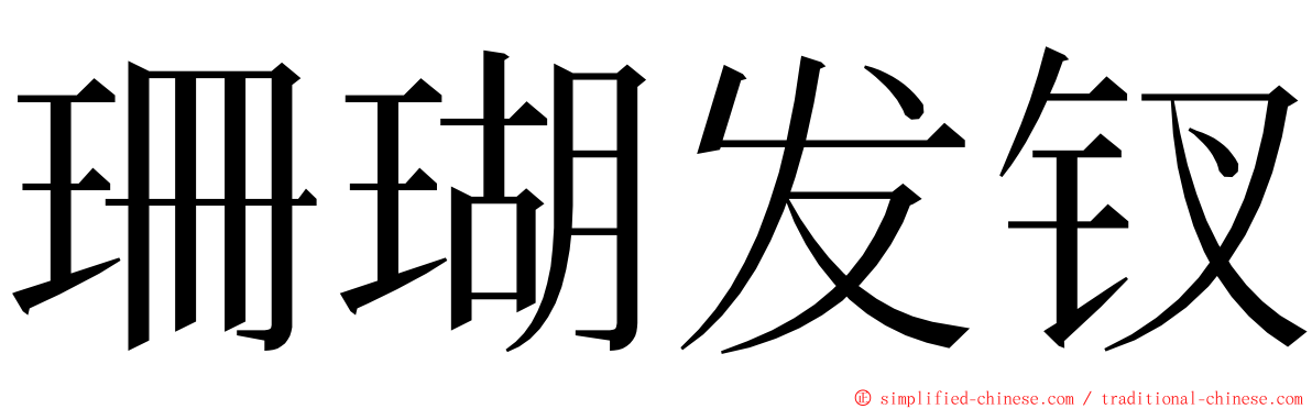 珊瑚发钗 ming font