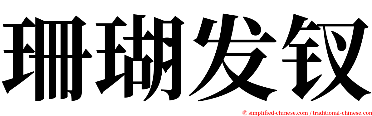 珊瑚发钗 serif font