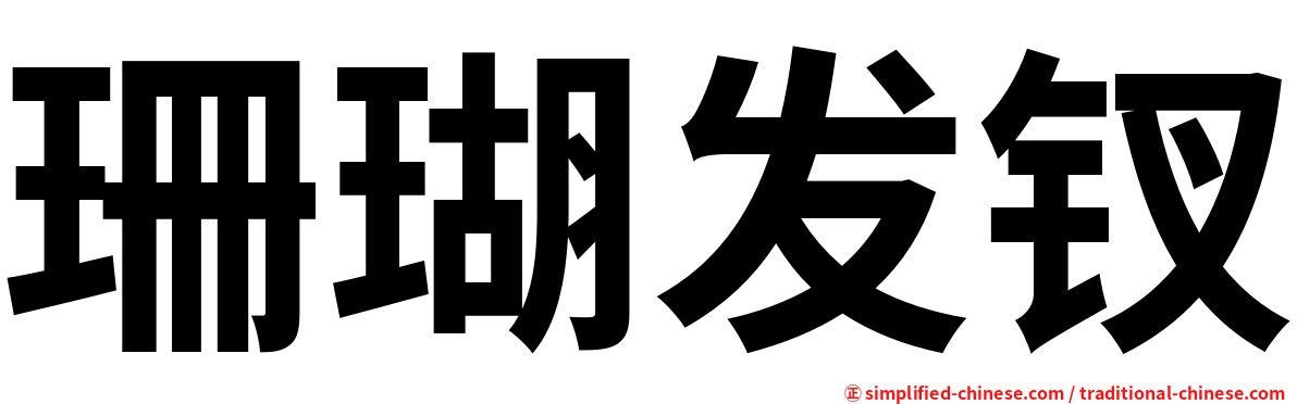 珊瑚发钗