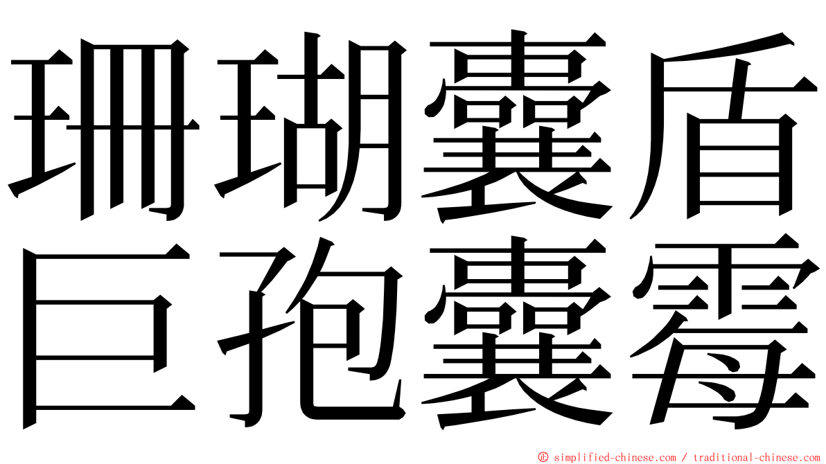珊瑚囊盾巨孢囊霉 ming font