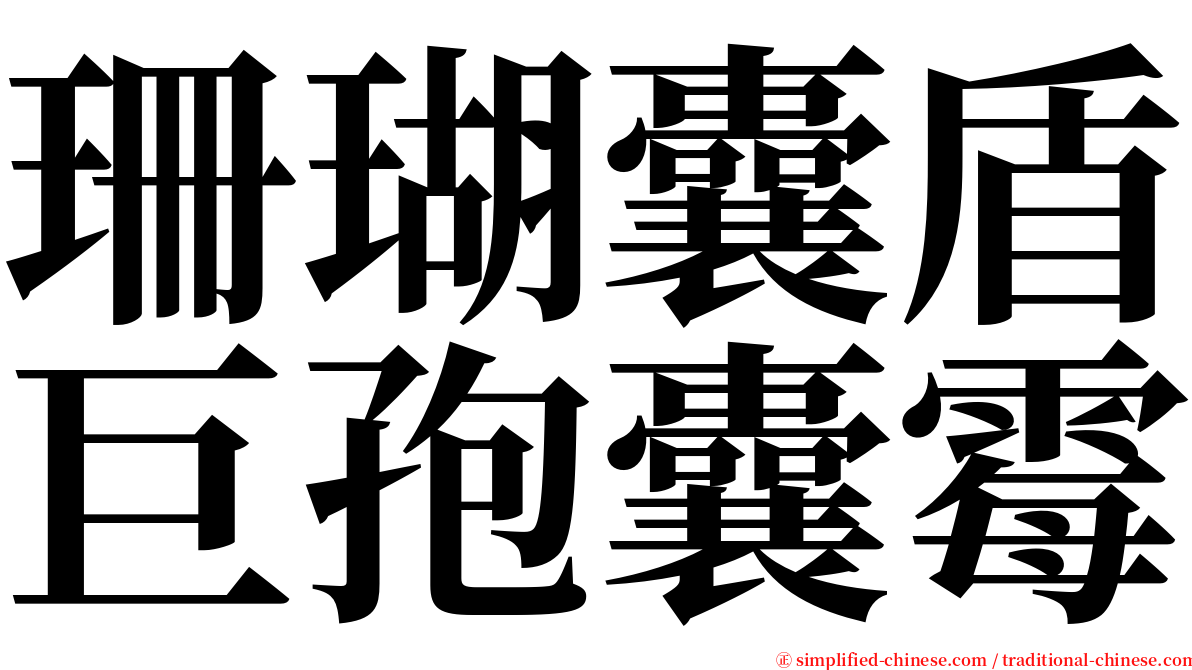 珊瑚囊盾巨孢囊霉 serif font