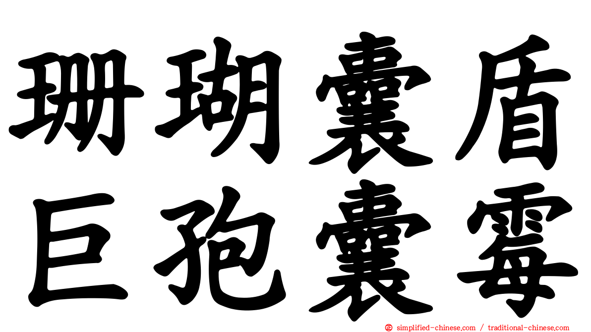 珊瑚囊盾巨孢囊霉