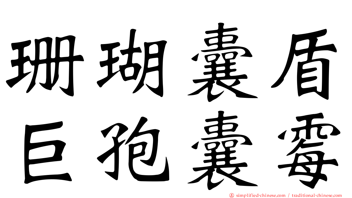 珊瑚囊盾巨孢囊霉